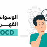 كل ما تحتاج معرفته عن الوسواس القهري