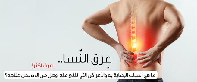 كل ما تحتاج معرفته عن عرق النسا: الأسباب والعلاج