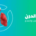 داء الدرن: الأعراض، الأسباب وطرق العلاج الحديثة داء الدرن: الأعراض، الأسباب وطرق العلاج الحديثة