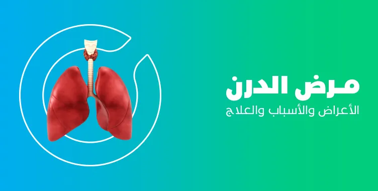 داء الدرن: الأعراض، الأسباب وطرق العلاج الحديثة داء الدرن: الأعراض، الأسباب وطرق العلاج الحديثة